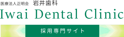 歯科医師 歯科衛生士の求人なら江南市の岩井歯科へ 江南市で歯医者をお探しなら岩井歯科へ